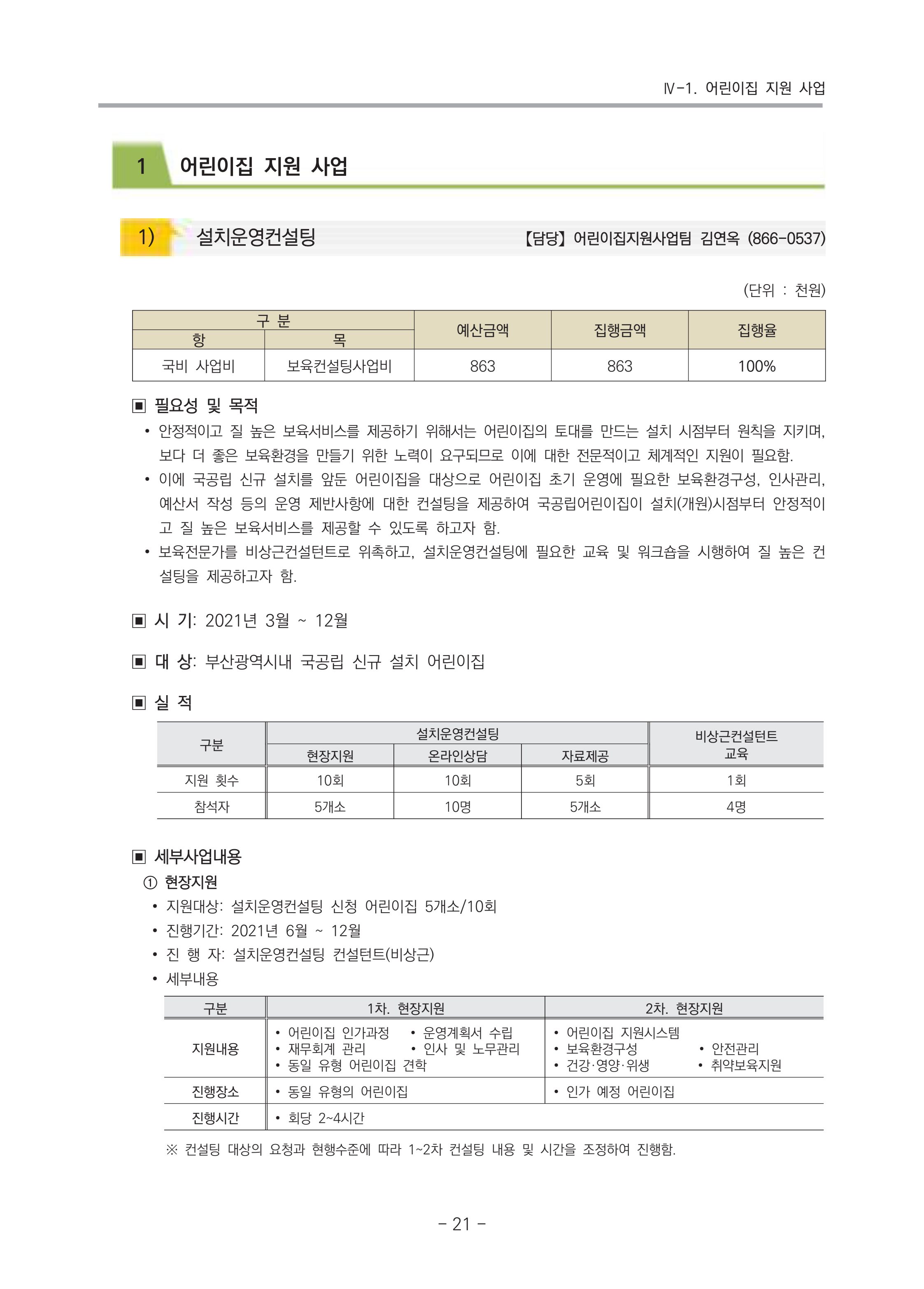2021 부산광역시육아종합지원센터 운영결과보고서 22페이지