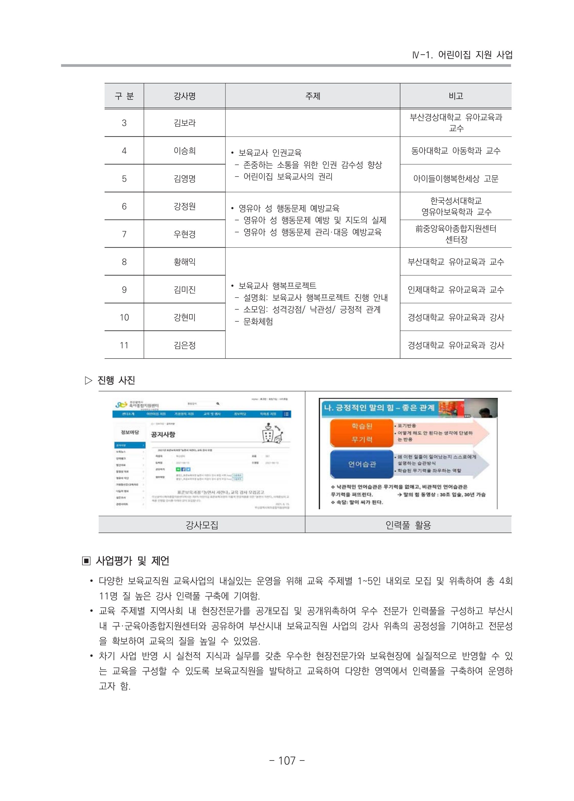 2021 부산광역시육아종합지원센터 운영결과보고서 108페이지