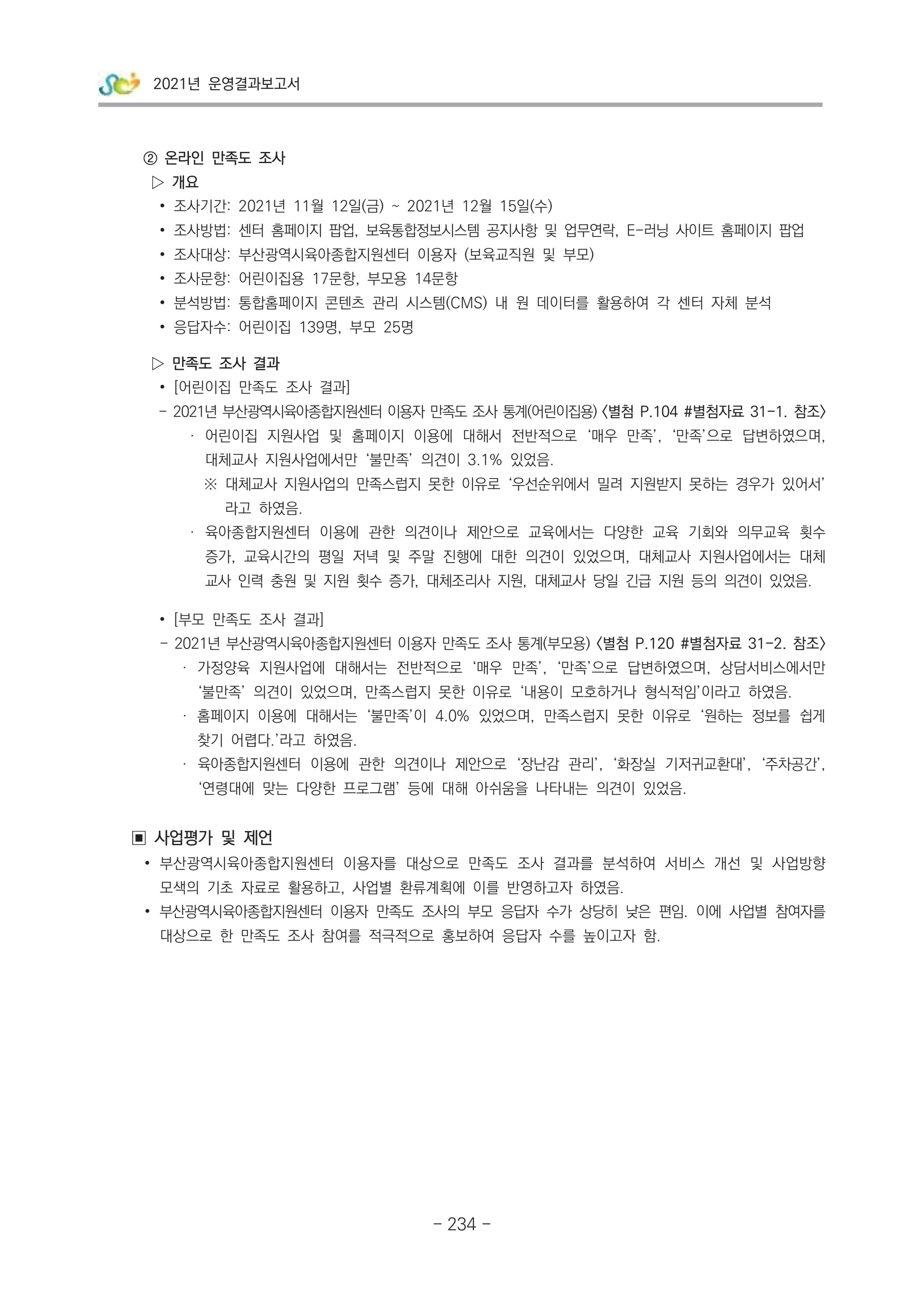 2021 부산광역시육아종합지원센터 운영결과보고서 235페이지