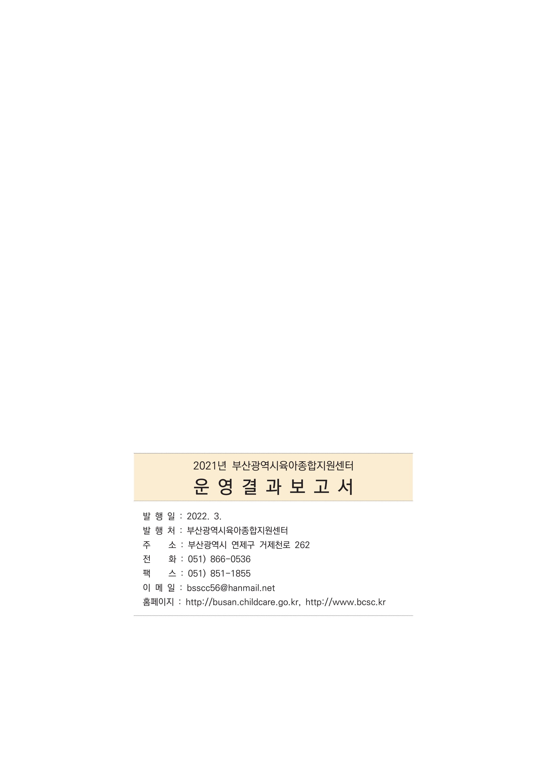 2021 부산광역시육아종합지원센터 운영결과보고서 422페이지