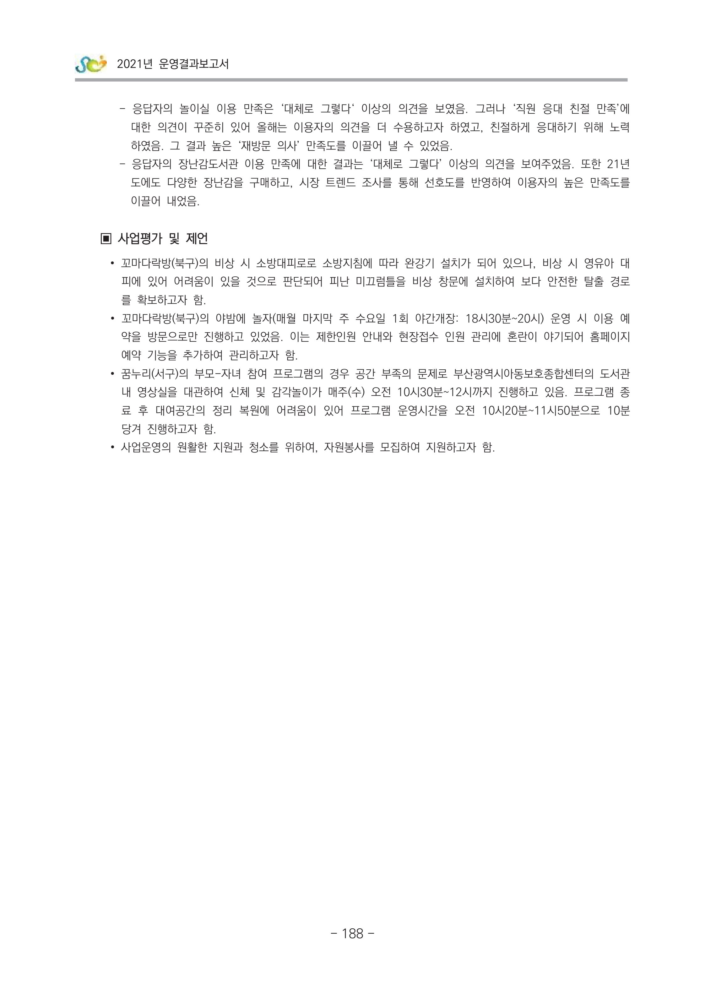 2021 부산광역시육아종합지원센터 운영결과보고서 189페이지