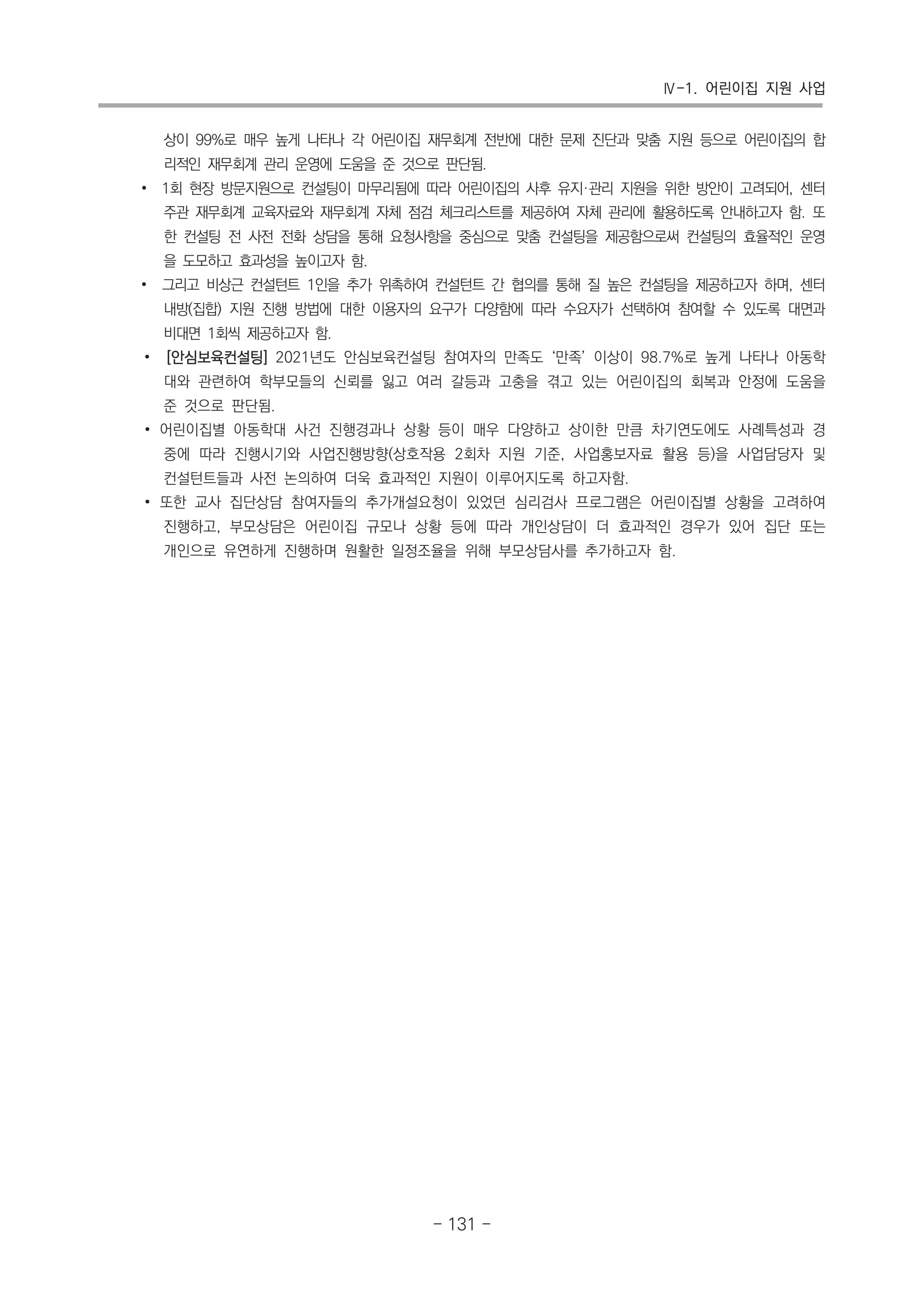 2021 부산광역시육아종합지원센터 운영결과보고서 132페이지