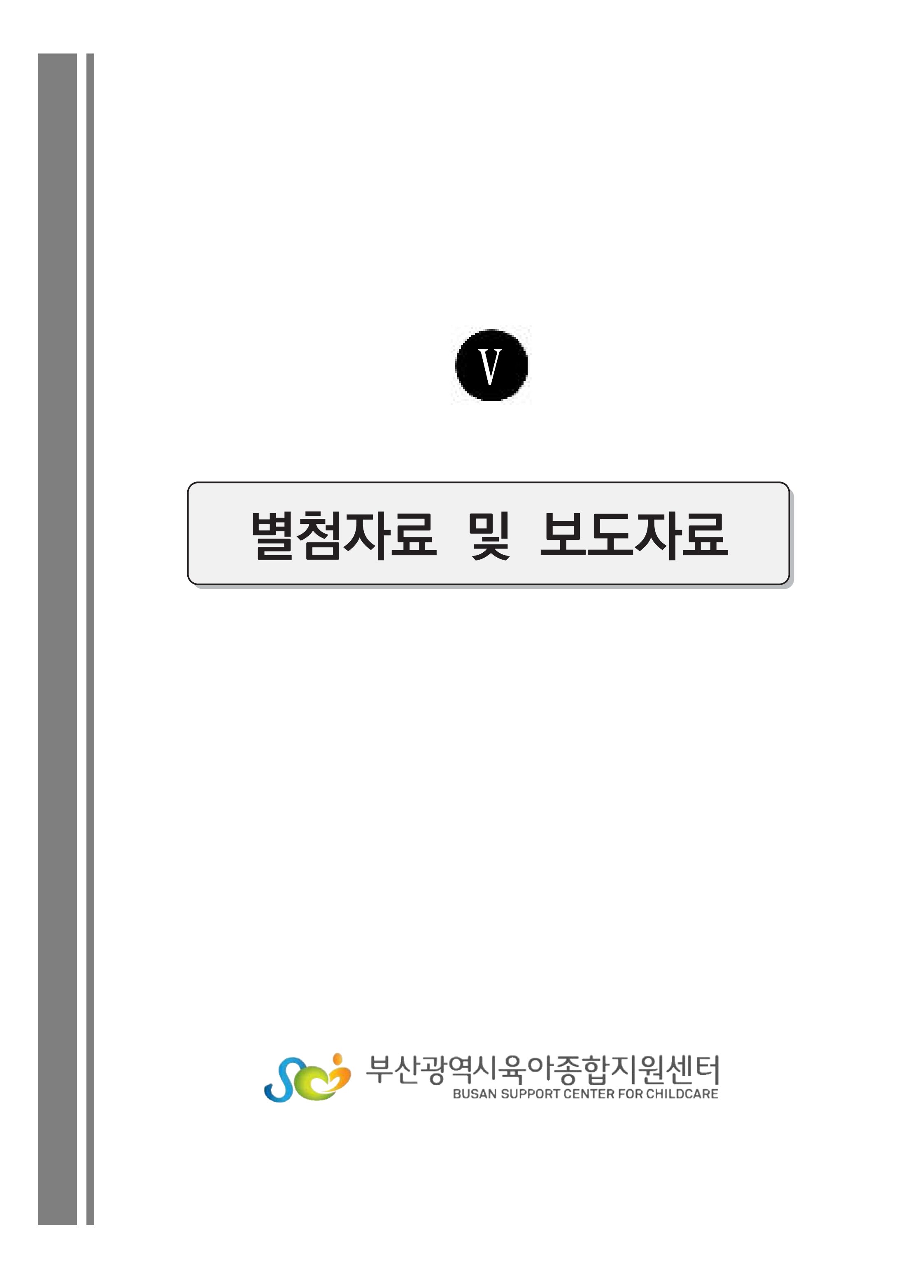 2021 부산광역시육아종합지원센터 운영결과보고서 268페이지