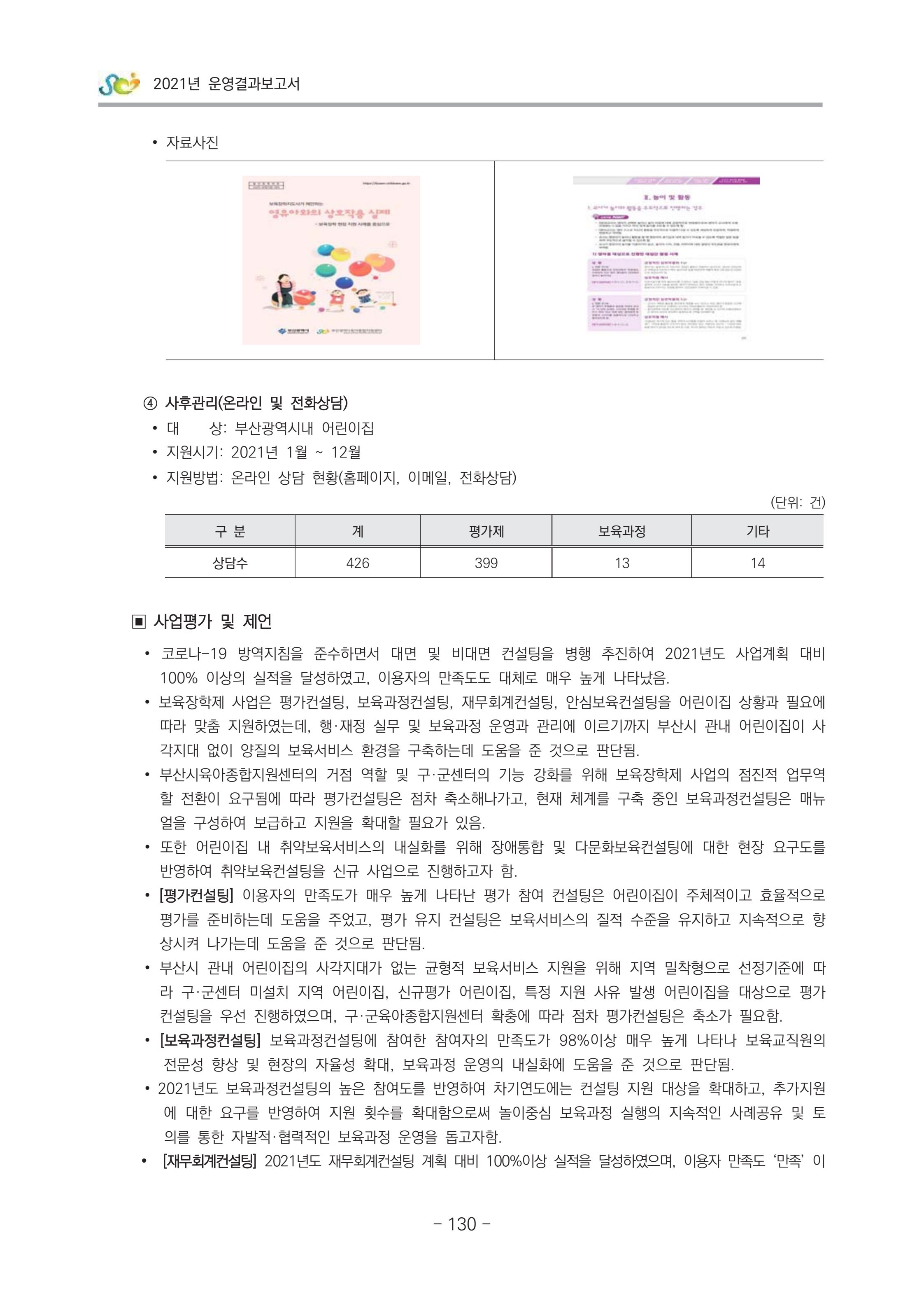 2021 부산광역시육아종합지원센터 운영결과보고서 131페이지