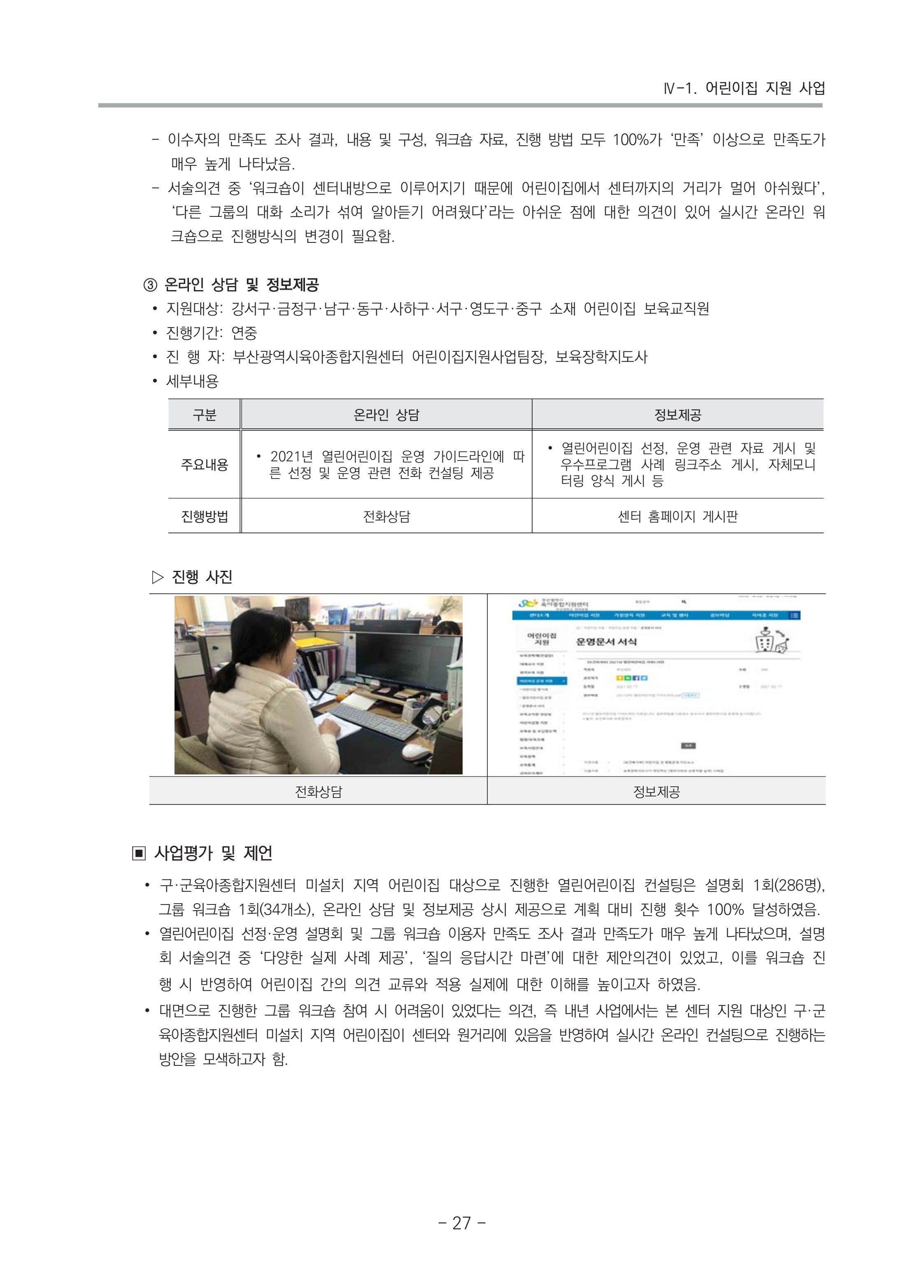 2021 부산광역시육아종합지원센터 운영결과보고서 28페이지