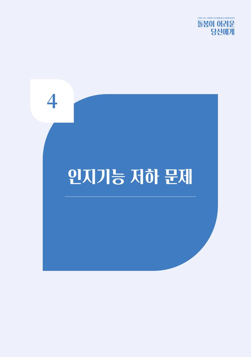 만화로 보는 치매환자 정신행동증상 맞춤형 솔루션 「돌봄이 어려운 당신에게」 37페이지