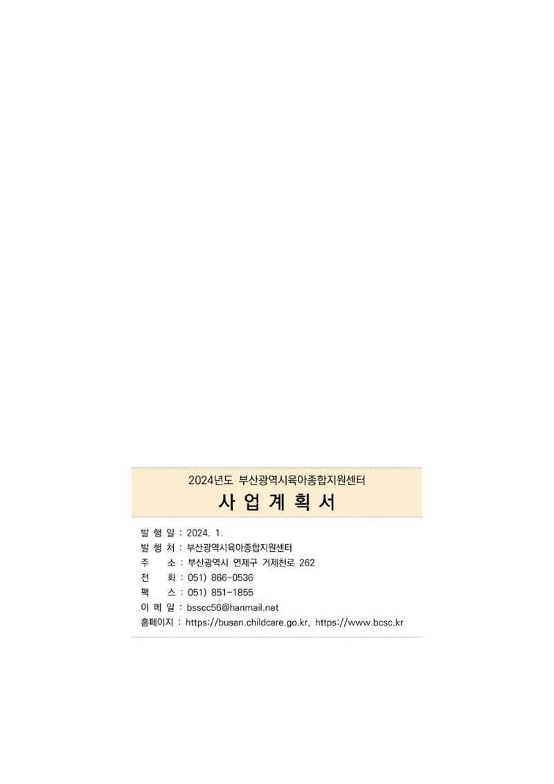2024 부산광역시육아종합지원센터 사업계획서 168페이지