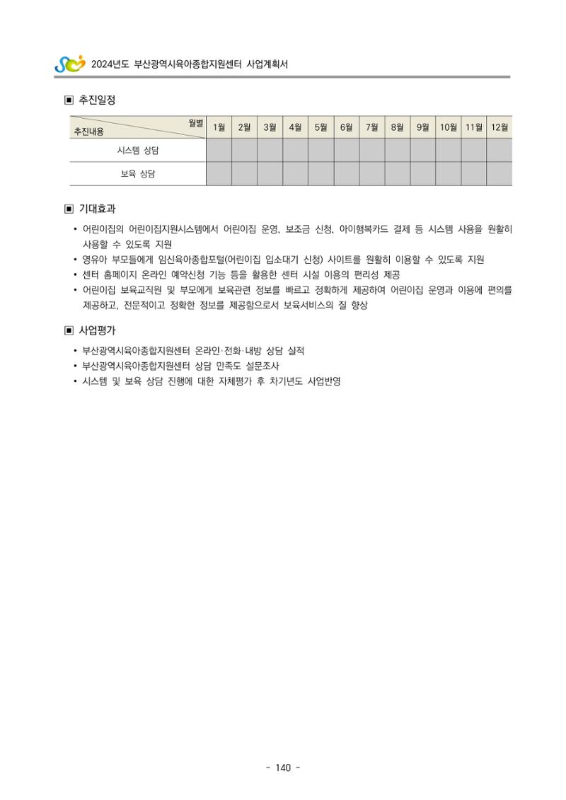 2024 부산광역시육아종합지원센터 사업계획서 141페이지