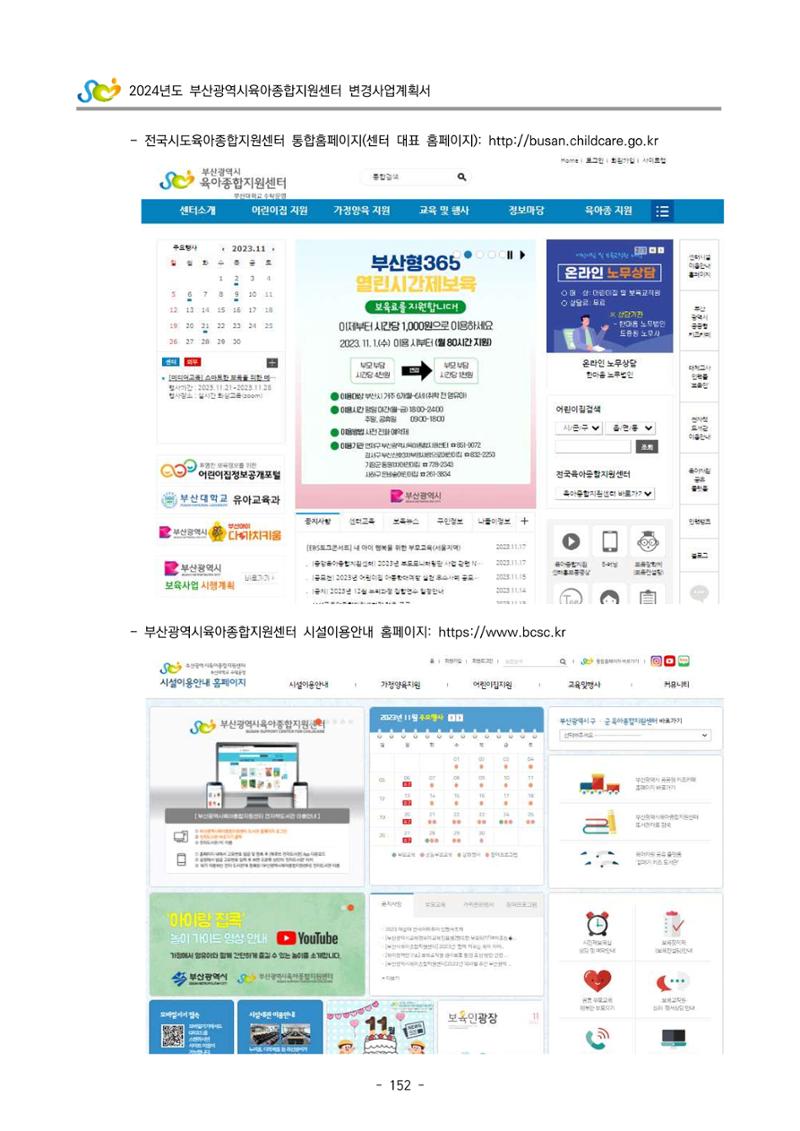 2024 부산광역시육아종합지원센터 변경사업계획(안) 153페이지