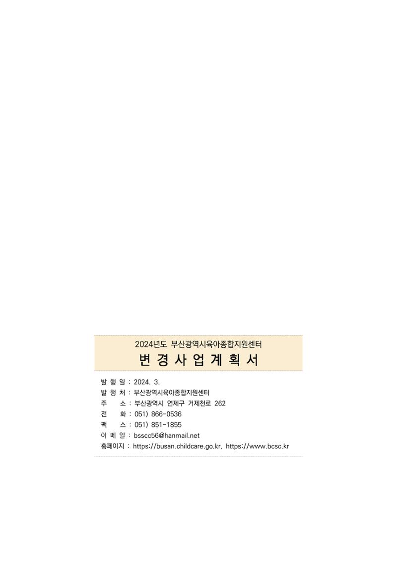 2024 부산광역시육아종합지원센터 변경사업계획(안) 184페이지