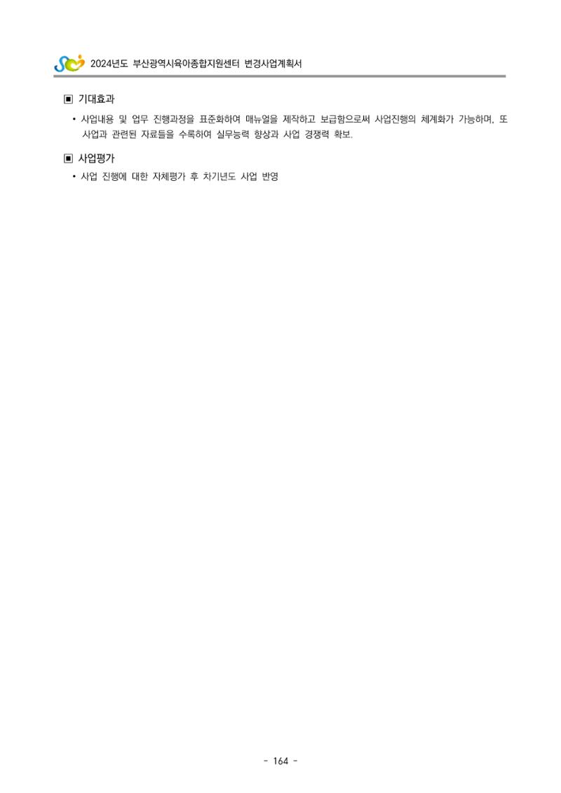 2024 부산광역시육아종합지원센터 변경사업계획(안) 165페이지