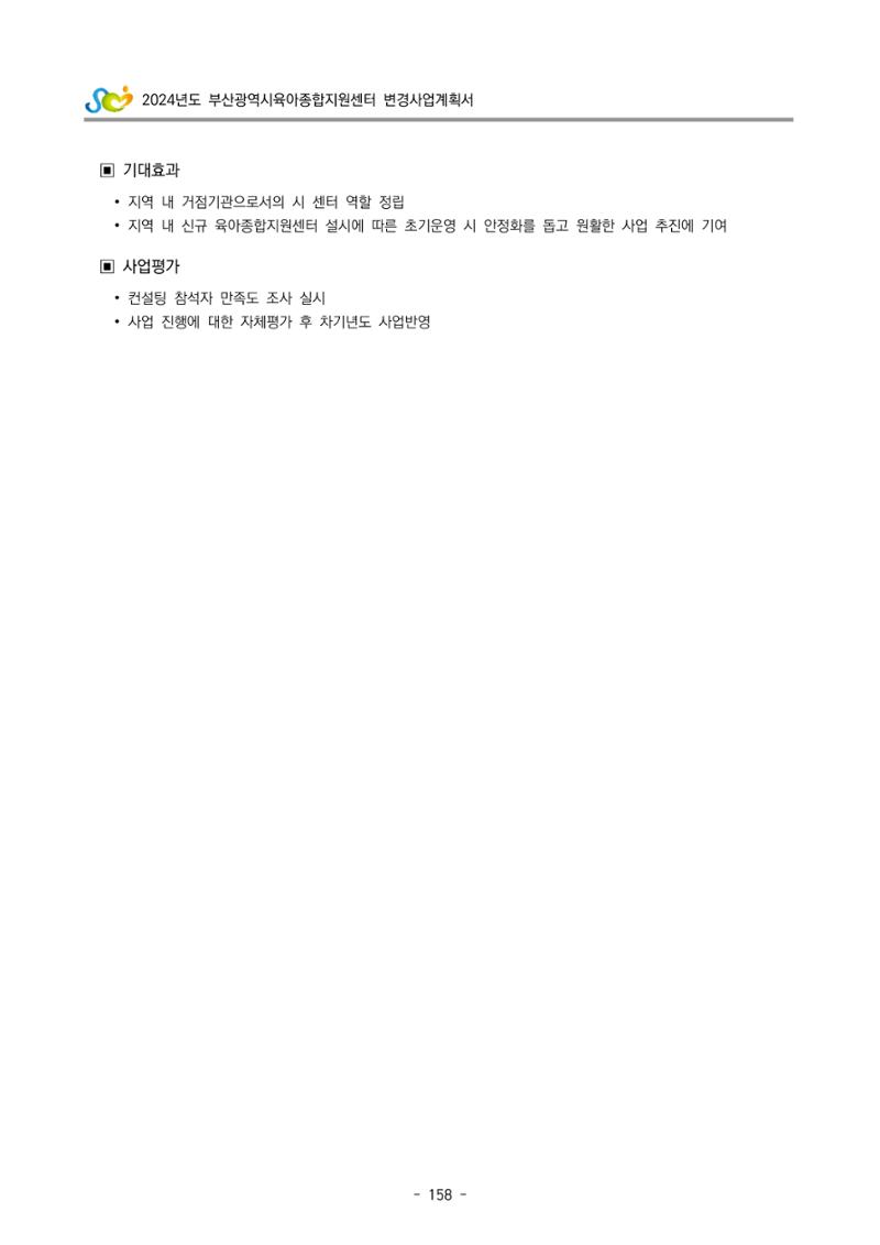 2024 부산광역시육아종합지원센터 변경사업계획(안) 159페이지