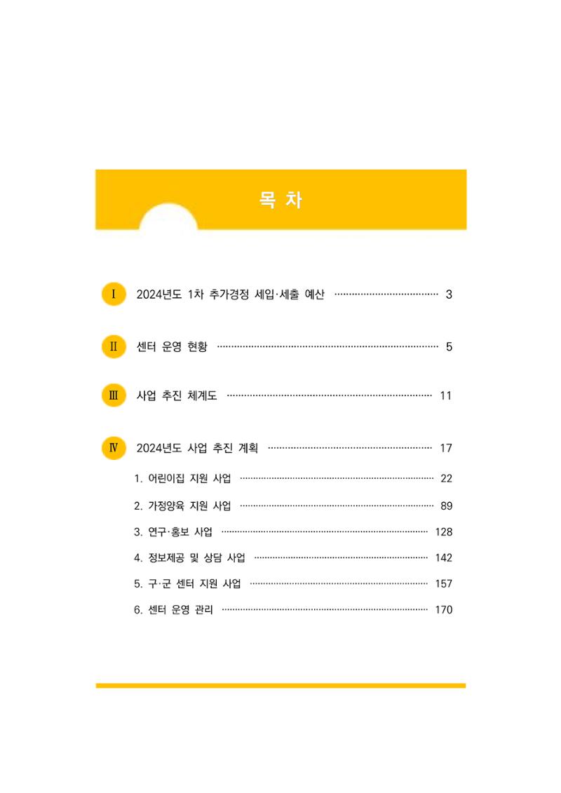 2024 부산광역시육아종합지원센터 변경사업계획(안) 2페이지