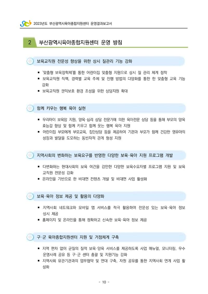 2023 부산광역시육아종합지원센터 운영결과보고서 11페이지