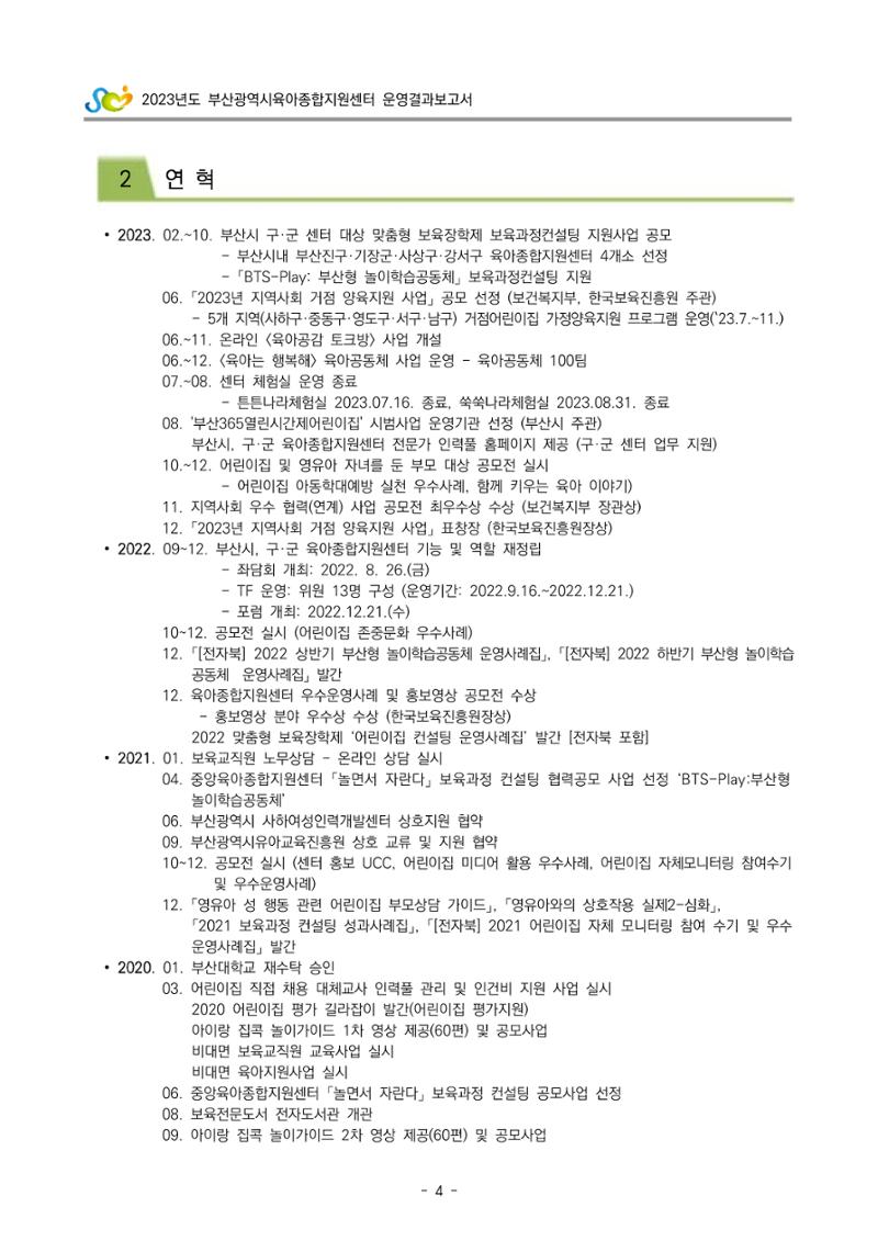 2023 부산광역시육아종합지원센터 운영결과보고서 5페이지