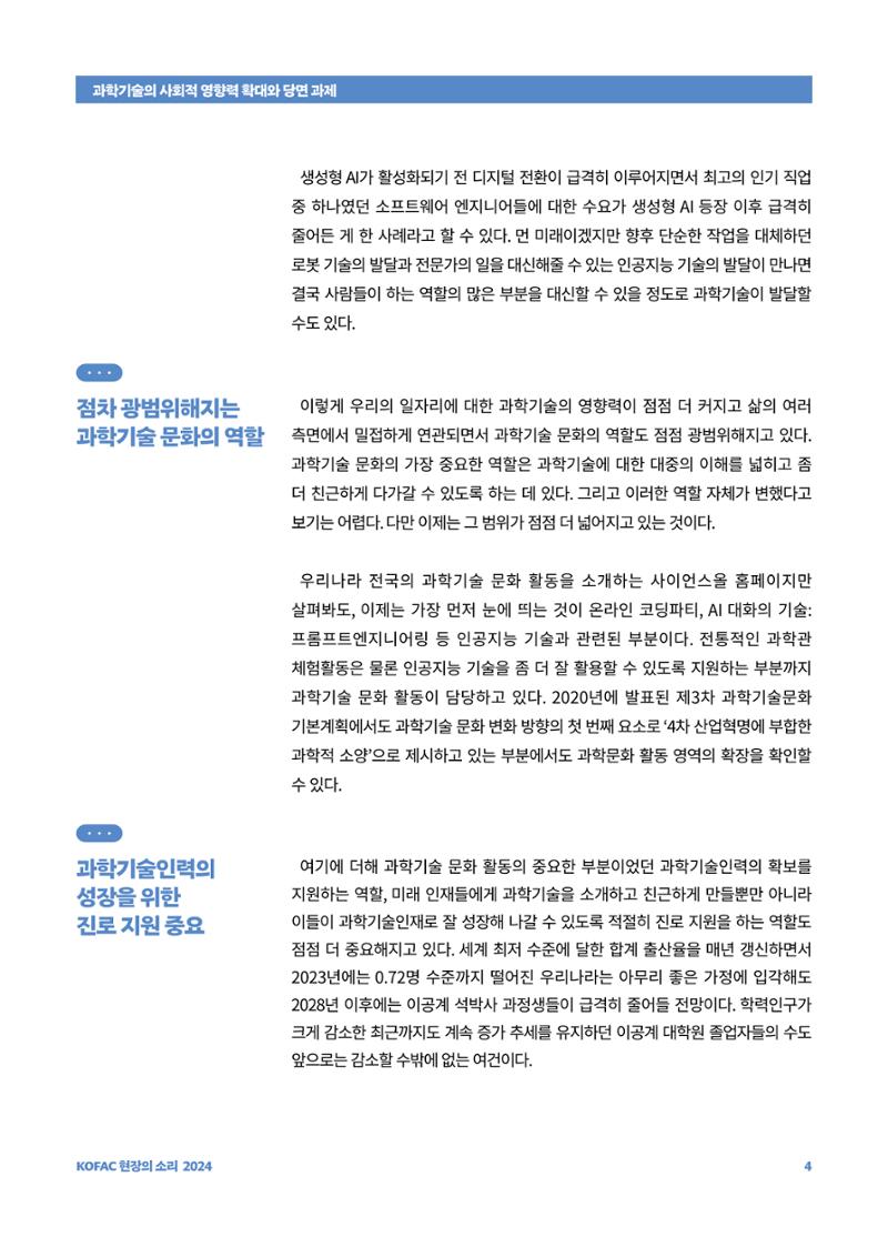 현장의소리_과학기술의 사회적 영향력 확대와 당면 과제 4페이지