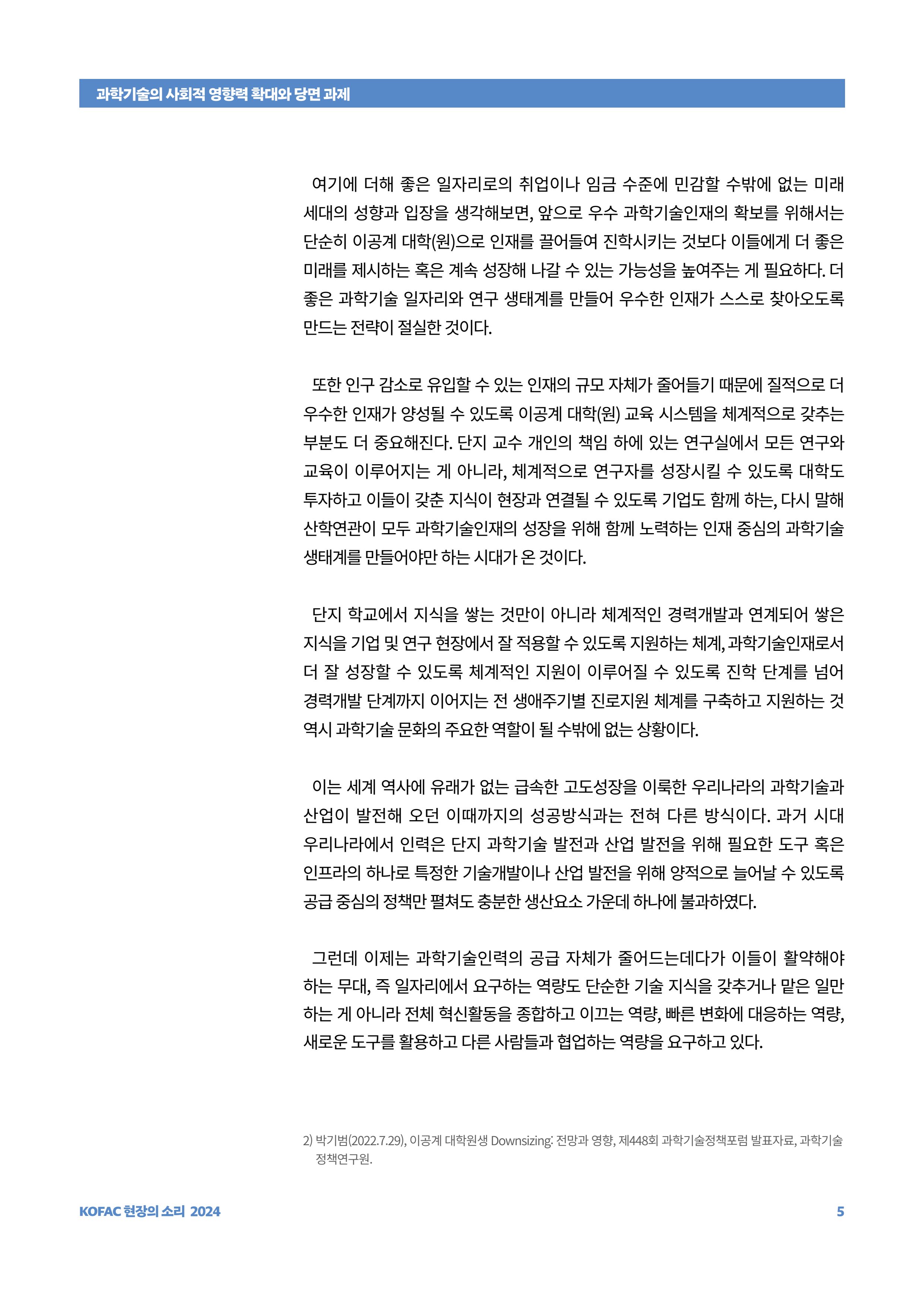현장의소리_과학기술의 사회적 영향력 확대와 당면 과제 5페이지