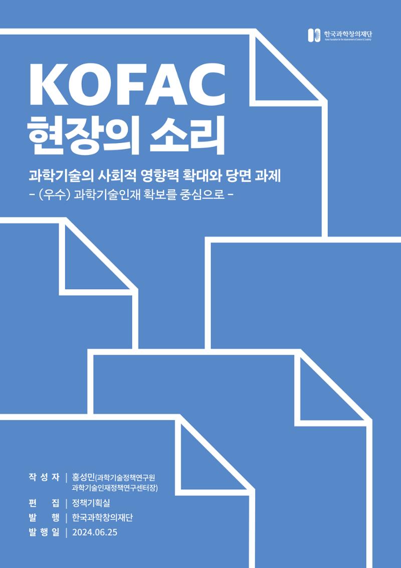 현장의소리_과학기술의 사회적 영향력 확대와 당면 과제 1페이지