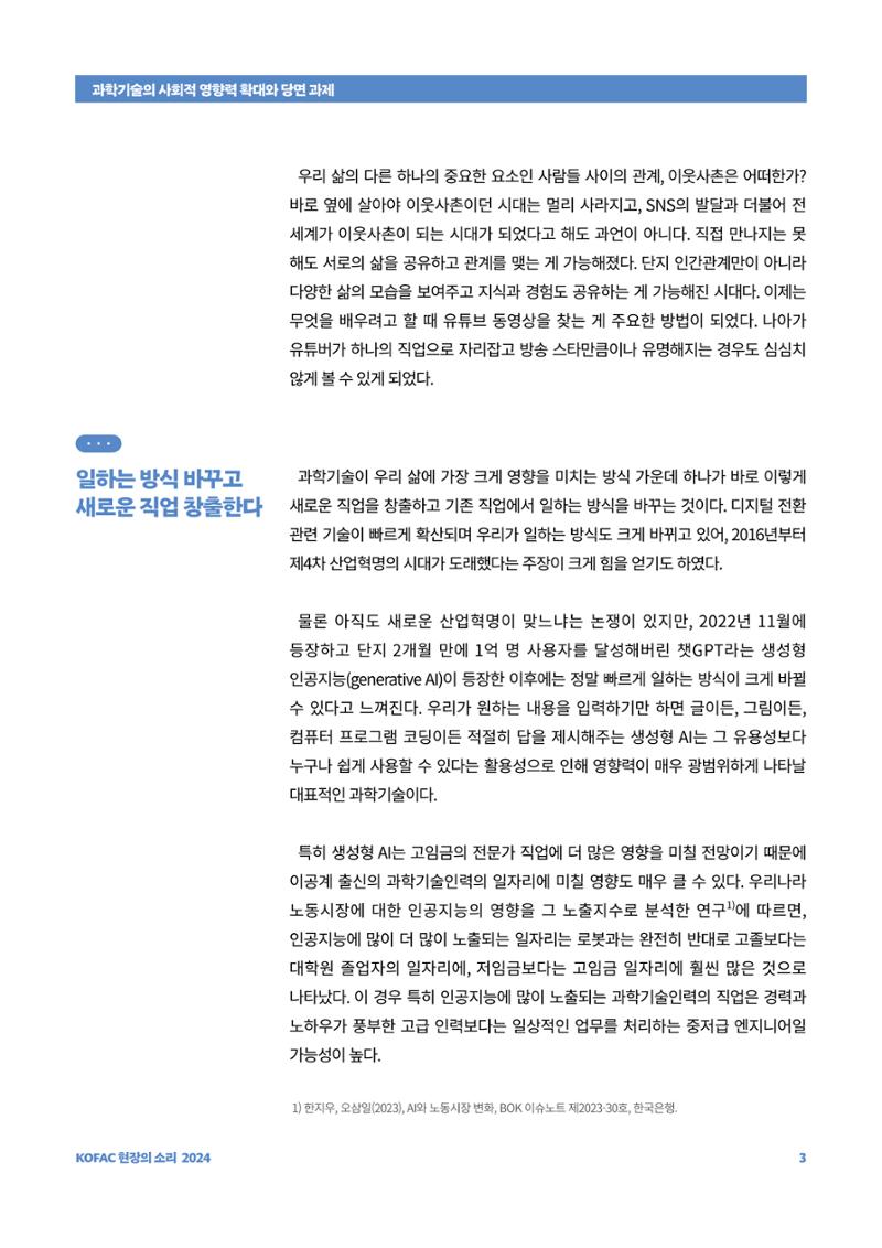 현장의소리_과학기술의 사회적 영향력 확대와 당면 과제 3페이지
