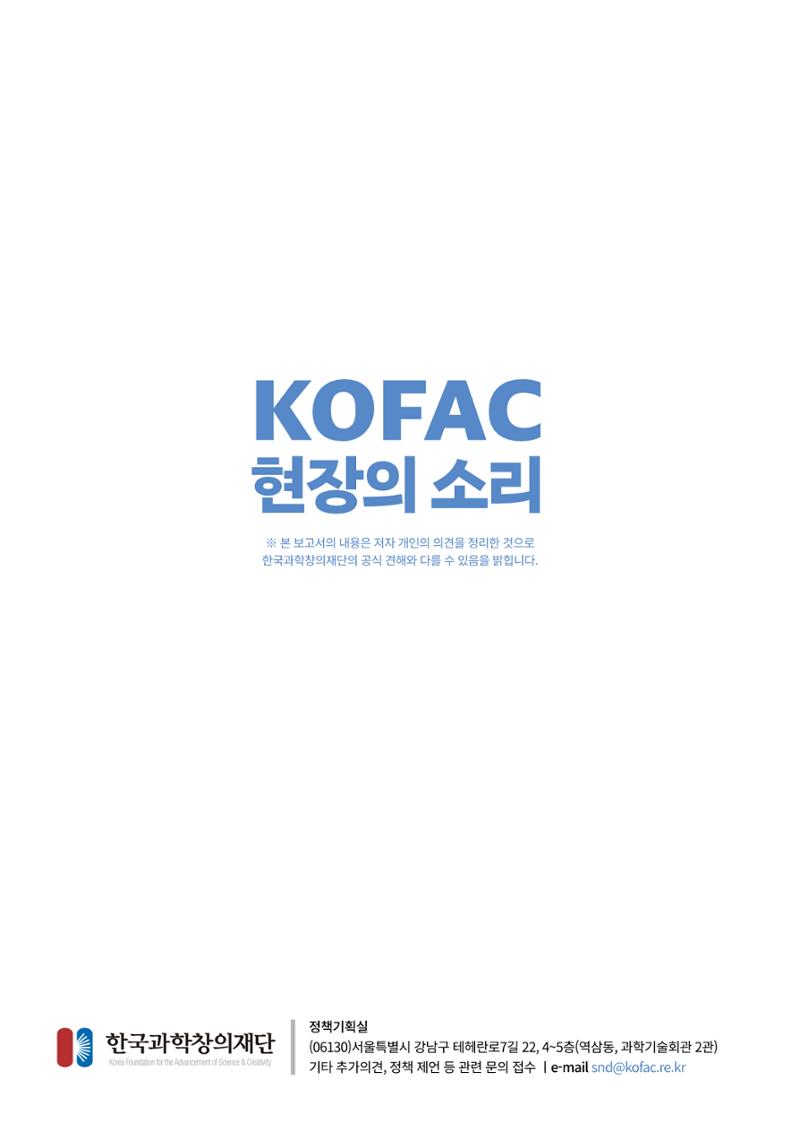 현장의소리_과학기술의 사회적 영향력 확대와 당면 과제 7페이지