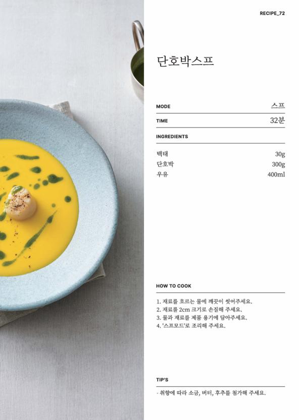 데일리밀 두유제조기 이유식마스터기 레시피북 91페이지