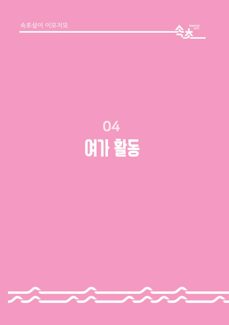 속초살이 이모저모(페이지 형식) 48페이지