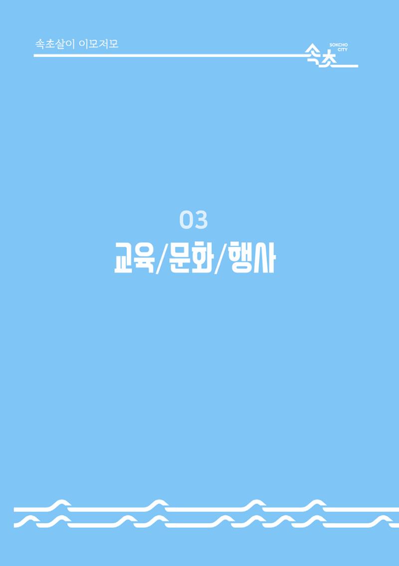속초살이 이모저모(페이지 형식) 38페이지