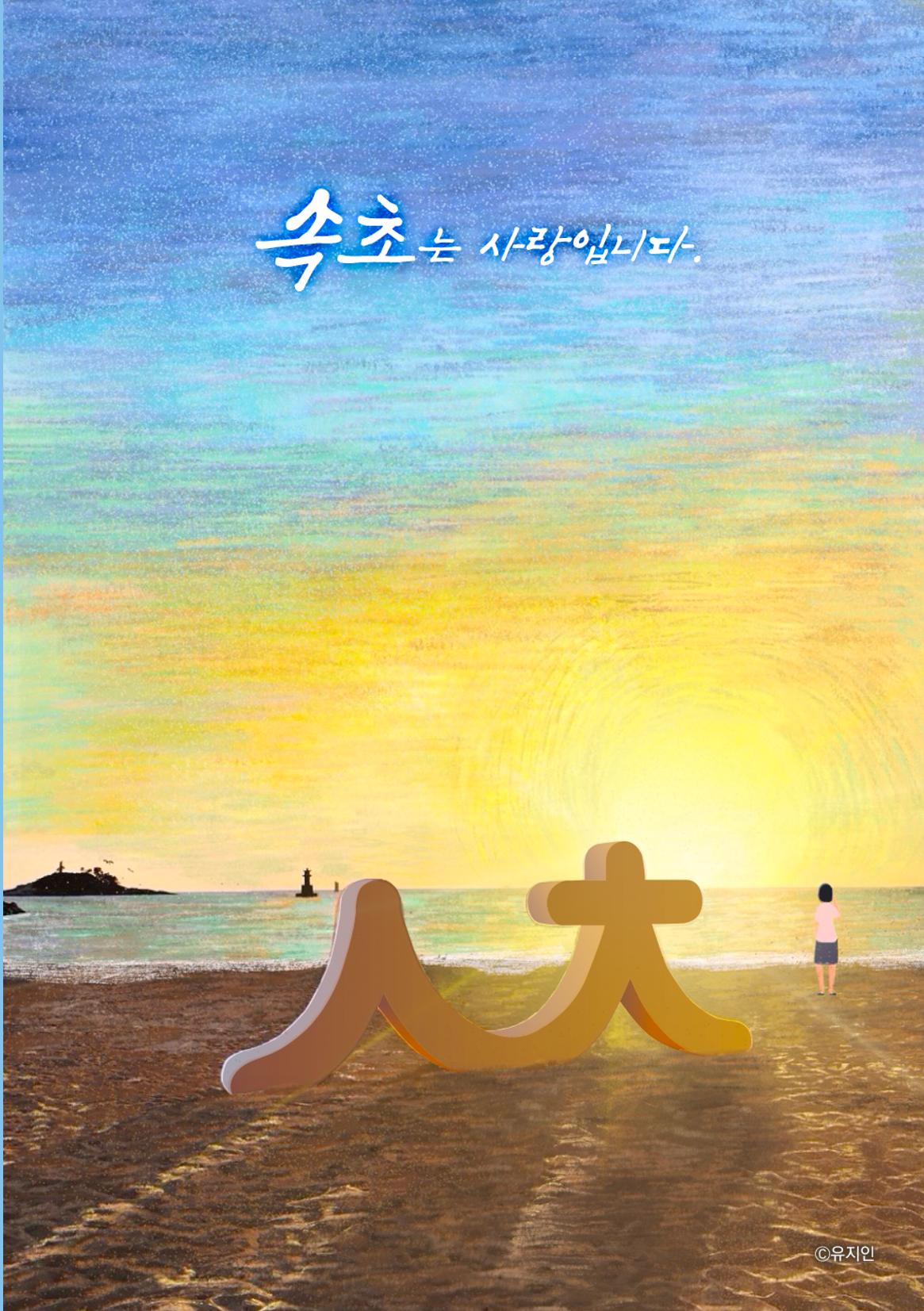 속초살이 이모저모(페이지 형식) 15페이지