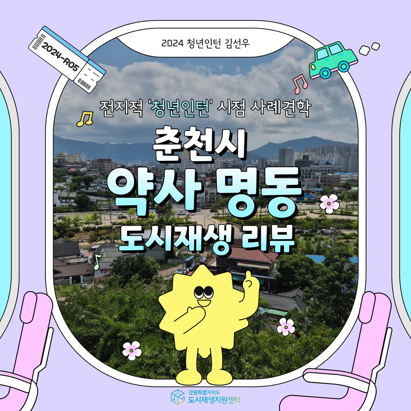 2024-R05 도시재생 청년인턴 사례견학 - 전지적 청년인턴 시점- 춘천 약사명동편 1p