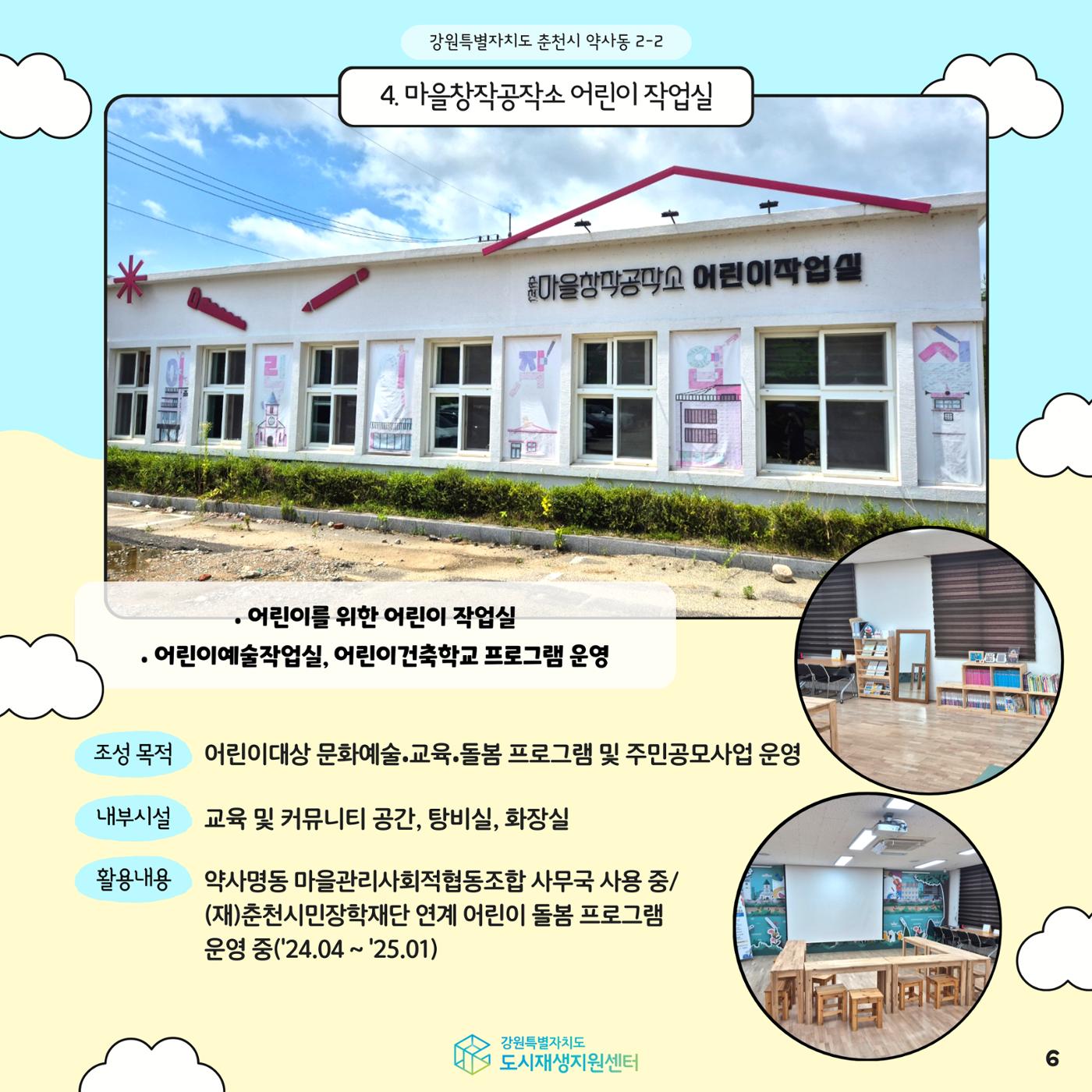 2024-R05 도시재생 청년인턴 사례견학 - 전지적 청년인턴 시점- 춘천 약사명동편 6p