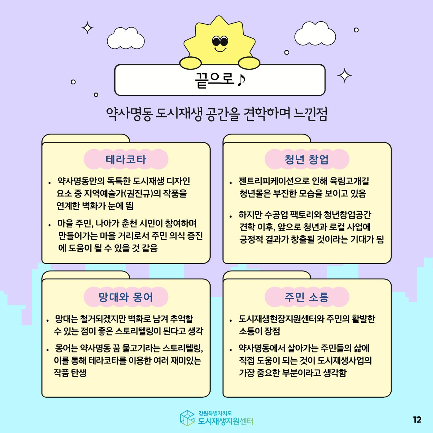 2024-R05 도시재생 청년인턴 사례견학 - 전지적 청년인턴 시점- 춘천 약사명동편 12p