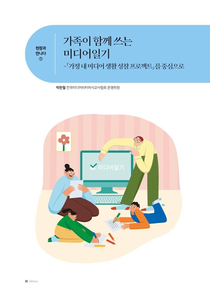 25-4 가족이 함께 쓰는  미디어일기 1페이지