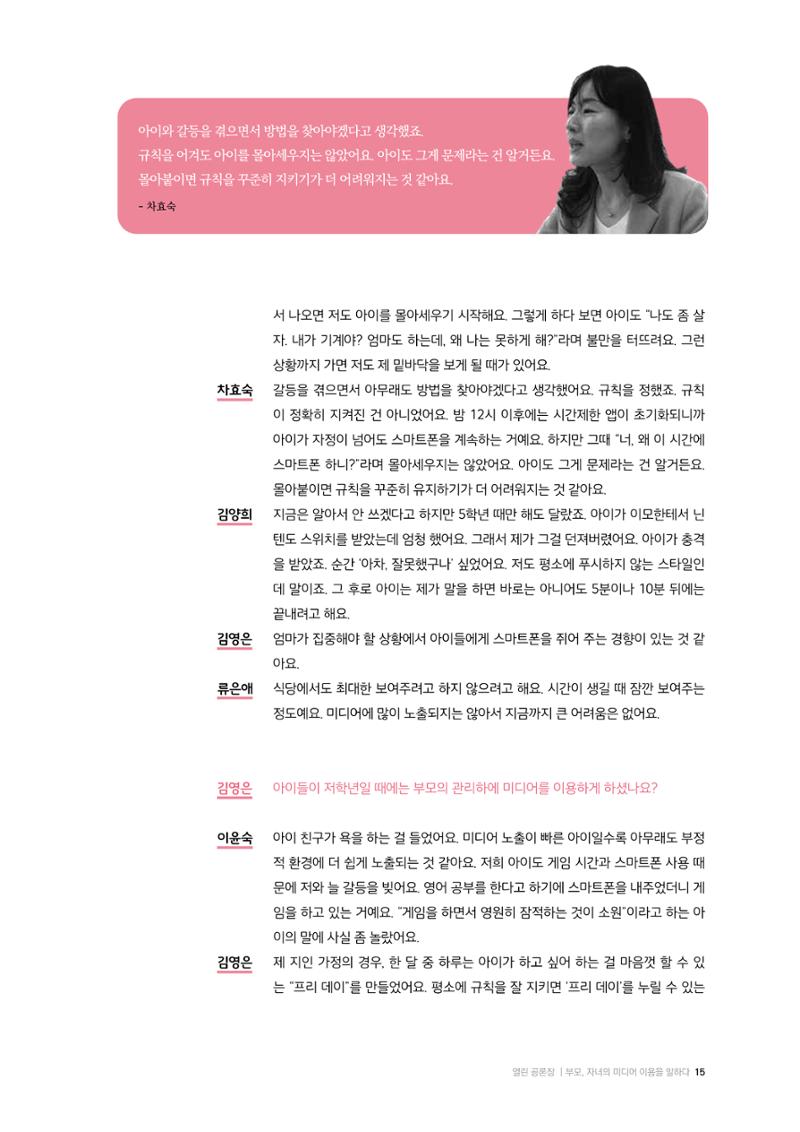 25-2 부모, 자녀의  미디어 이용을  말하다 4페이지