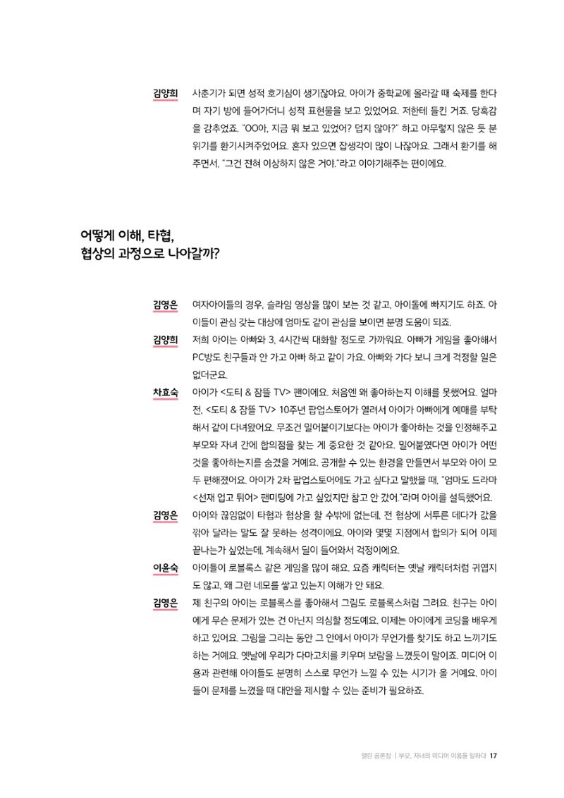 25-2 부모, 자녀의  미디어 이용을  말하다 6페이지