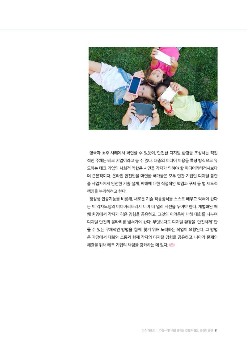 25-1 가정: 미디어를 둘러싼  갈등과 협상, 조정의 공간 8페이지