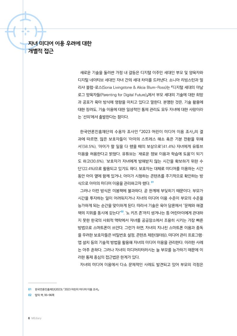25-1 가정: 미디어를 둘러싼  갈등과 협상, 조정의 공간 3페이지