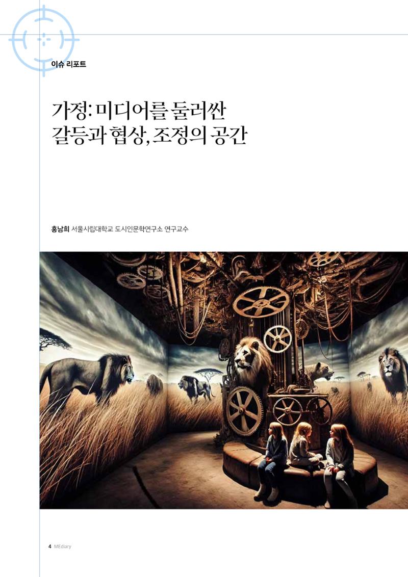 25-1 가정: 미디어를 둘러싼  갈등과 협상, 조정의 공간 1페이지