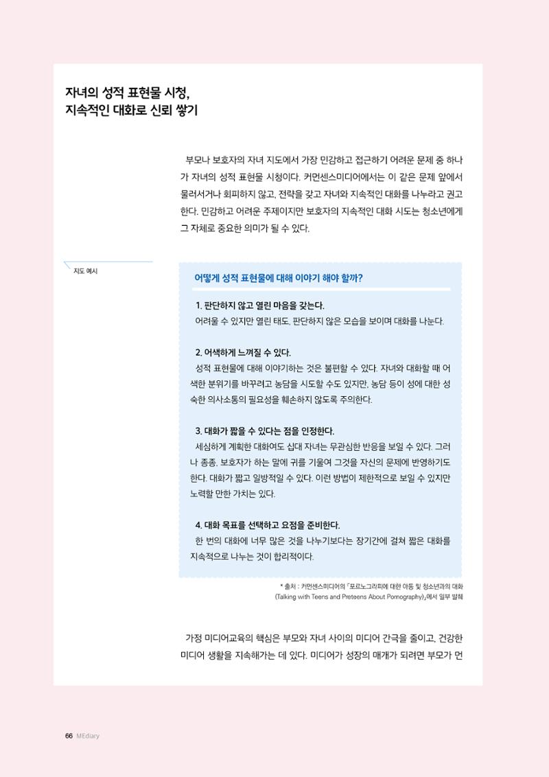 미디어리 25호_가정과 미디어 66페이지