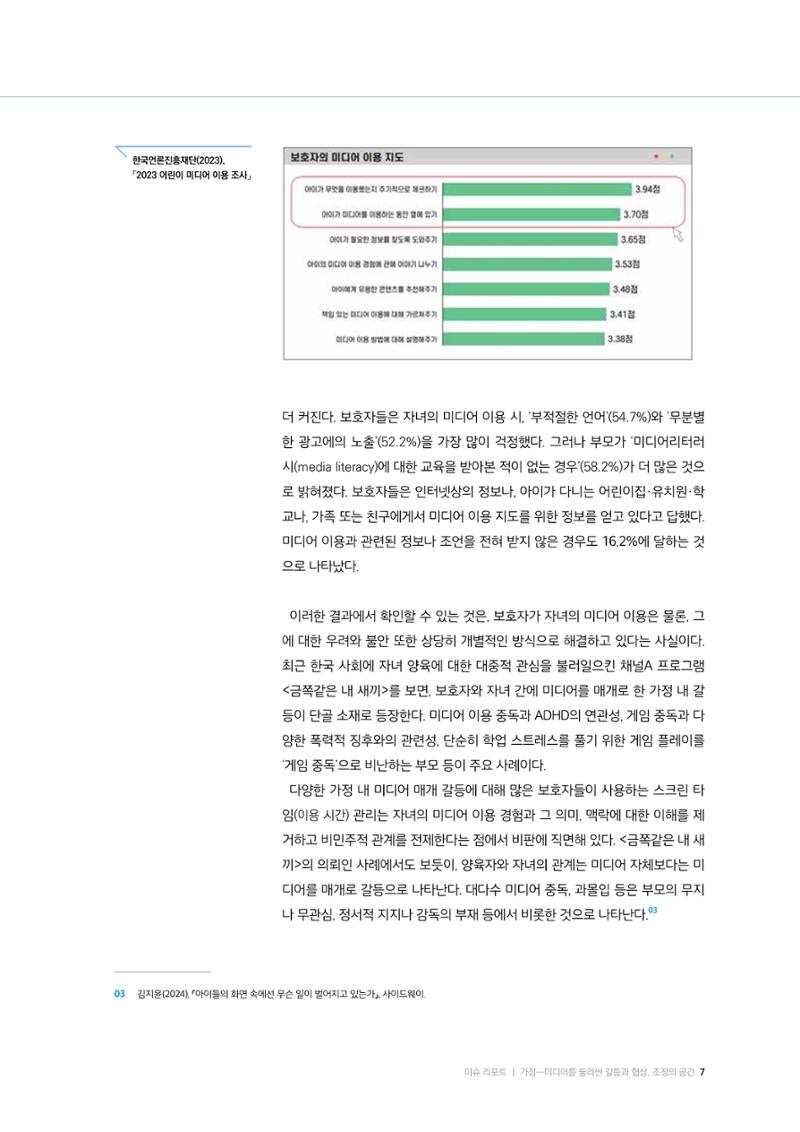 미디어리 25호_가정과 미디어 7페이지
