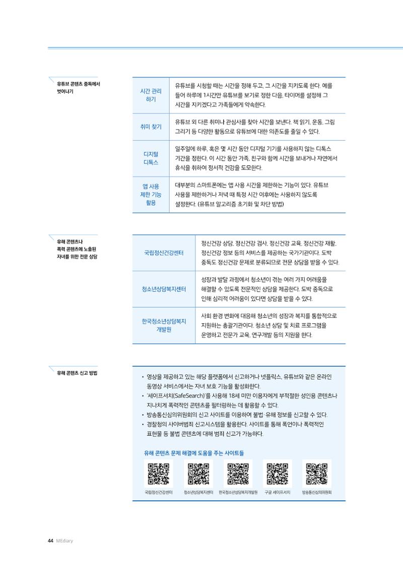 미디어리 25호_가정과 미디어 44페이지