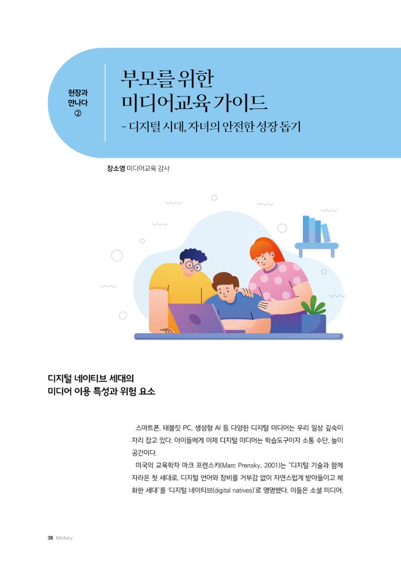 미디어리 25호_가정과 미디어 38페이지