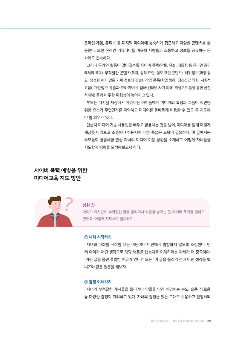 25-5 부모를 위한  미디어교육 가이드 2페이지