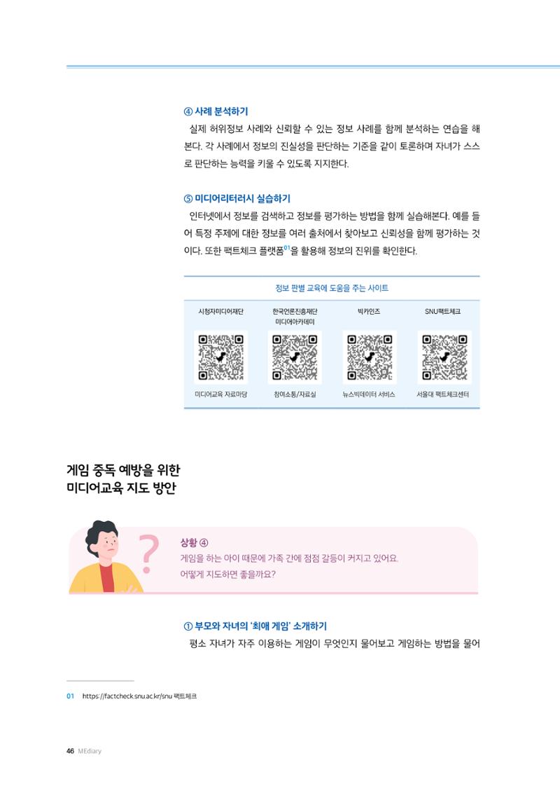 25-5 부모를 위한  미디어교육 가이드 9페이지