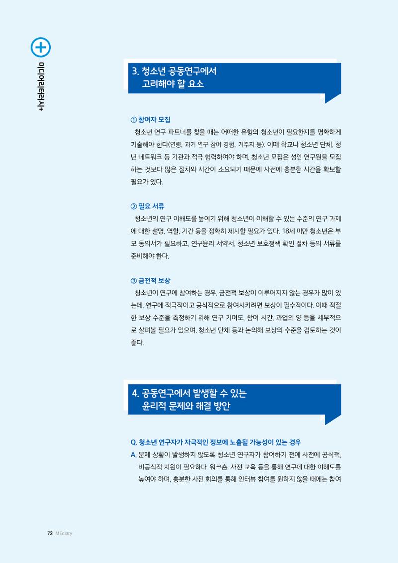 25-8 청소년 공동연구 툴킷  소개 5페이지