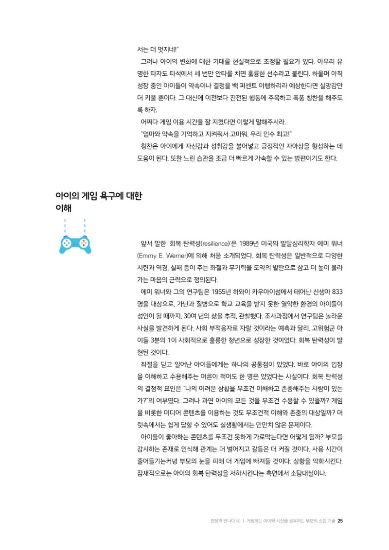 25-3 게임하는 아이와  시선을 공유하는  부모의 소통 기술 3페이지
