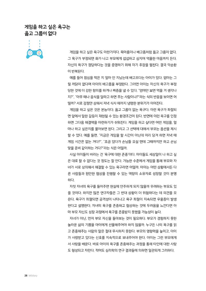 25-3 게임하는 아이와  시선을 공유하는  부모의 소통 기술 6페이지