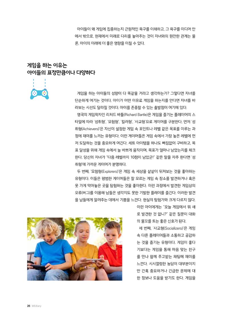 25-3 게임하는 아이와  시선을 공유하는  부모의 소통 기술 4페이지