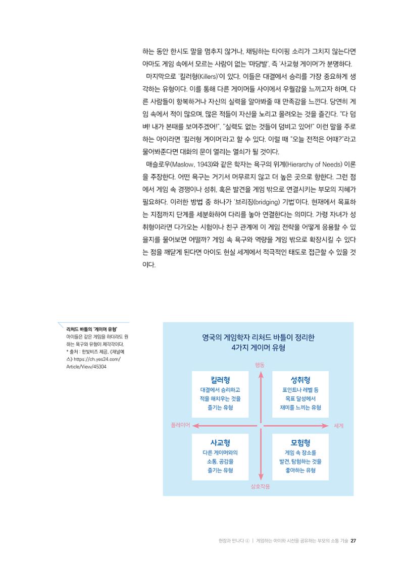 25-3 게임하는 아이와  시선을 공유하는  부모의 소통 기술 5페이지