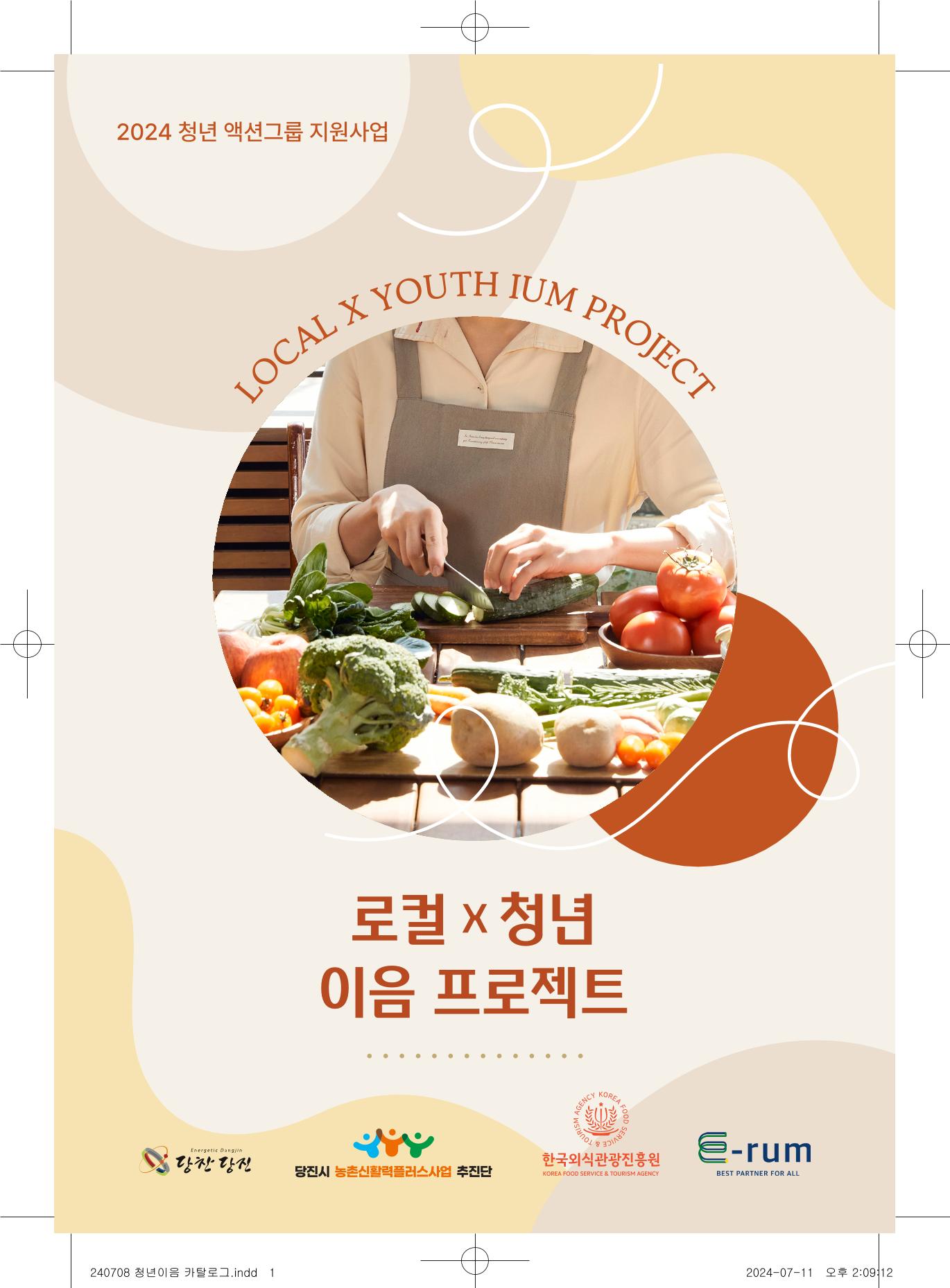 [당진시 신활력 추진단] 로컬X청년 이음 프로젝트  2페이지