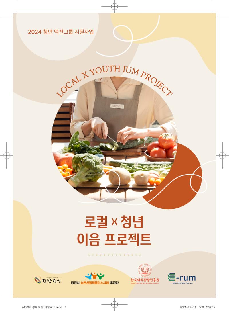 [당진시 신활력 추진단] 로컬X청년 이음 프로젝트  2페이지